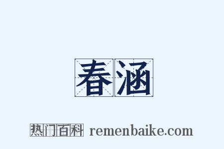 春涵是什么意思的图片